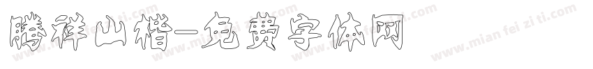 腾祥山楷字体转换
