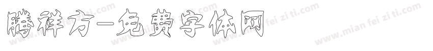 腾祥方字体转换