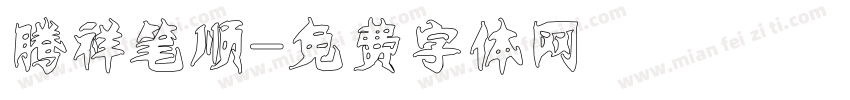腾祥笔顺字体转换