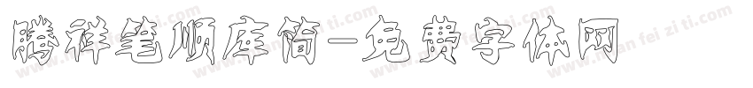 腾祥笔顺库简字体转换