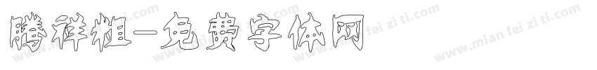 腾祥粗字体转换