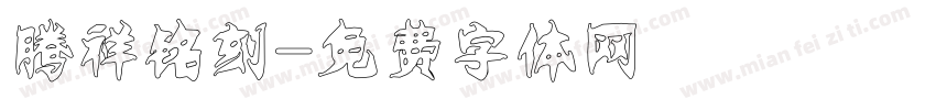 腾祥铭刻字体转换
