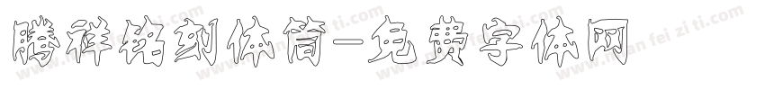 腾祥铭刻体筒字体转换