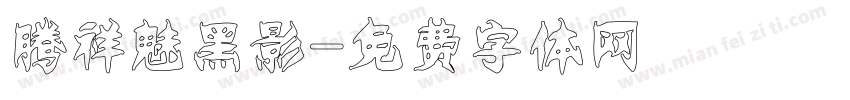 腾祥魅黑影字体转换