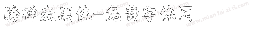 腾祥麦黑体字体转换