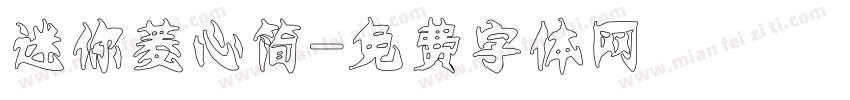 迷你菱心简字体转换