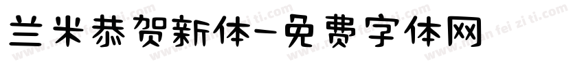 兰米恭贺新体字体转换