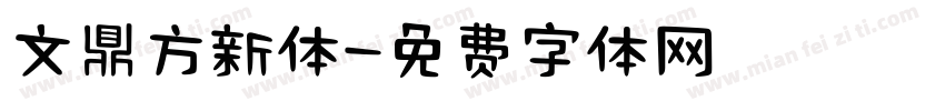 文鼎方新体字体转换