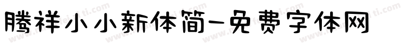 腾祥小小新体简字体转换