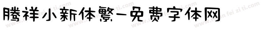 腾祥小新体繁字体转换 腾祥小新体繁字体转换