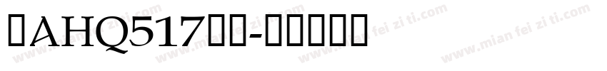 粤AHQ517到站字体转换