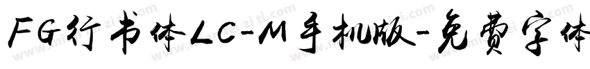 FG行书体LC-M手机版字体转换