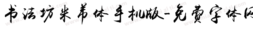 书法坊米芾体手机版字体转换