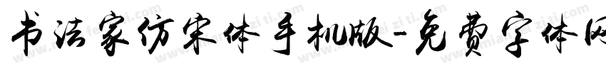 书法家仿宋体手机版字体转换