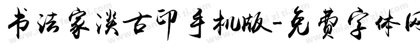 书法家淡古印手机版字体转换