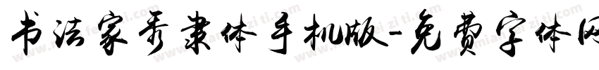 书法家秀隶体手机版字体转换