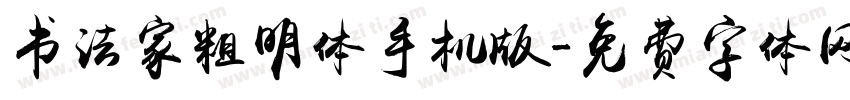 书法家粗明体手机版字体转换