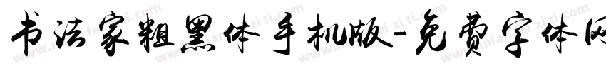 书法家粗黑体手机版字体转换
