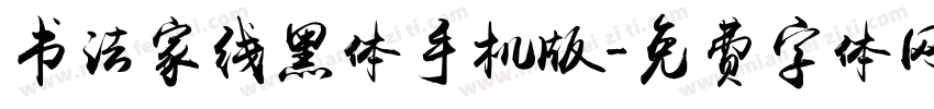 书法家线黑体手机版字体转换