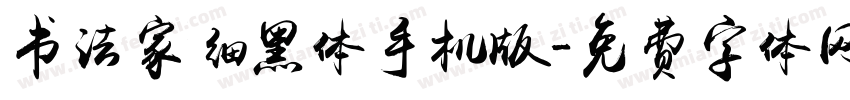 书法家细黑体手机版字体转换