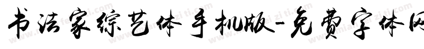 书法家综艺体手机版字体转换