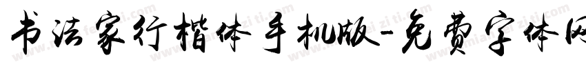 书法家行楷体手机版字体转换