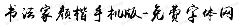 书法家颜楷手机版字体转换