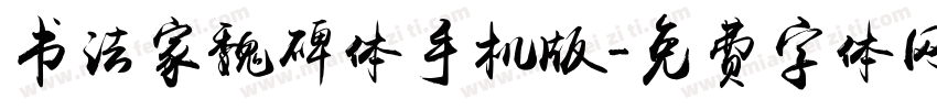 书法家魏碑体手机版字体转换