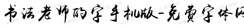 书法老师的字手机版字体转换