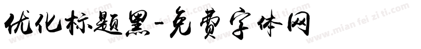 优化标题黑字体转换