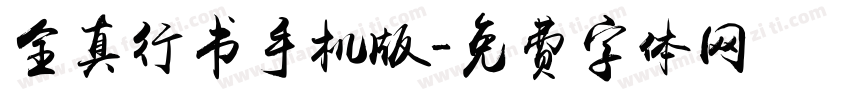 全真行书手机版字体转换