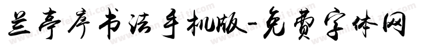 兰亭序书法手机版字体转换