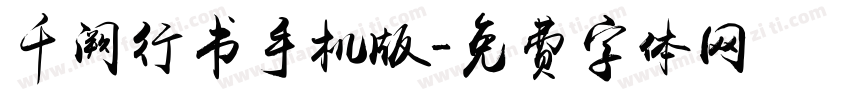 千阙行书手机版字体转换