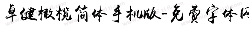 卓健橄榄简体手机版字体转换