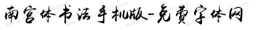 南宫体书法手机版字体转换