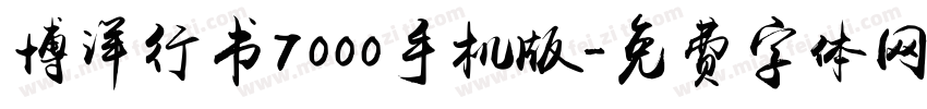 博洋行书7000手机版字体转换
