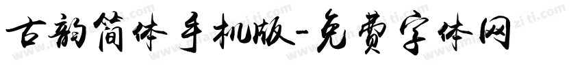 古韵简体手机版字体转换