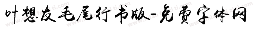叶想友毛尾行书版字体转换