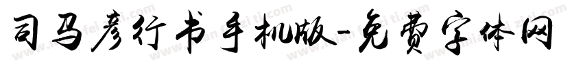 司马彦行书手机版字体转换