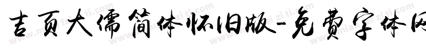 吉页大儒简体怀旧版字体转换