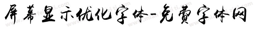 屏幕显示优化字体字体转换