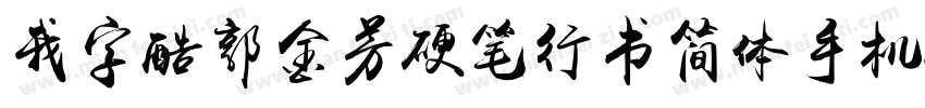 我字酷郭金芳硬笔行书简体手机版字体转换