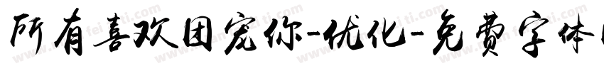 所有喜欢团宠你-优化字体转换