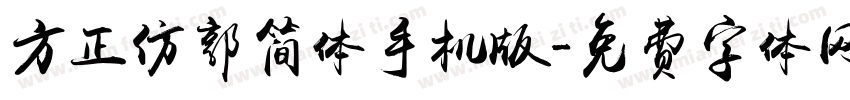 方正仿郭简体手机版字体转换