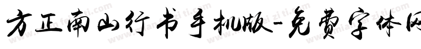 方正南山行书手机版字体转换