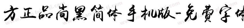 方正品尚黑简体手机版字体转换