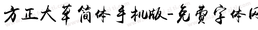 方正大草简体手机版字体转换