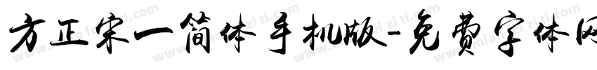 方正宋一简体手机版字体转换