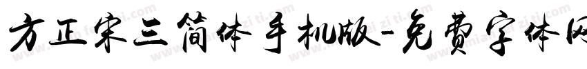 方正宋三简体手机版字体转换