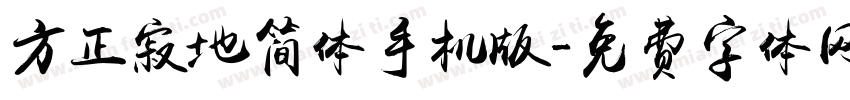 方正寂地简体手机版字体转换
